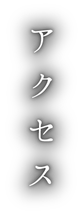 アクセス