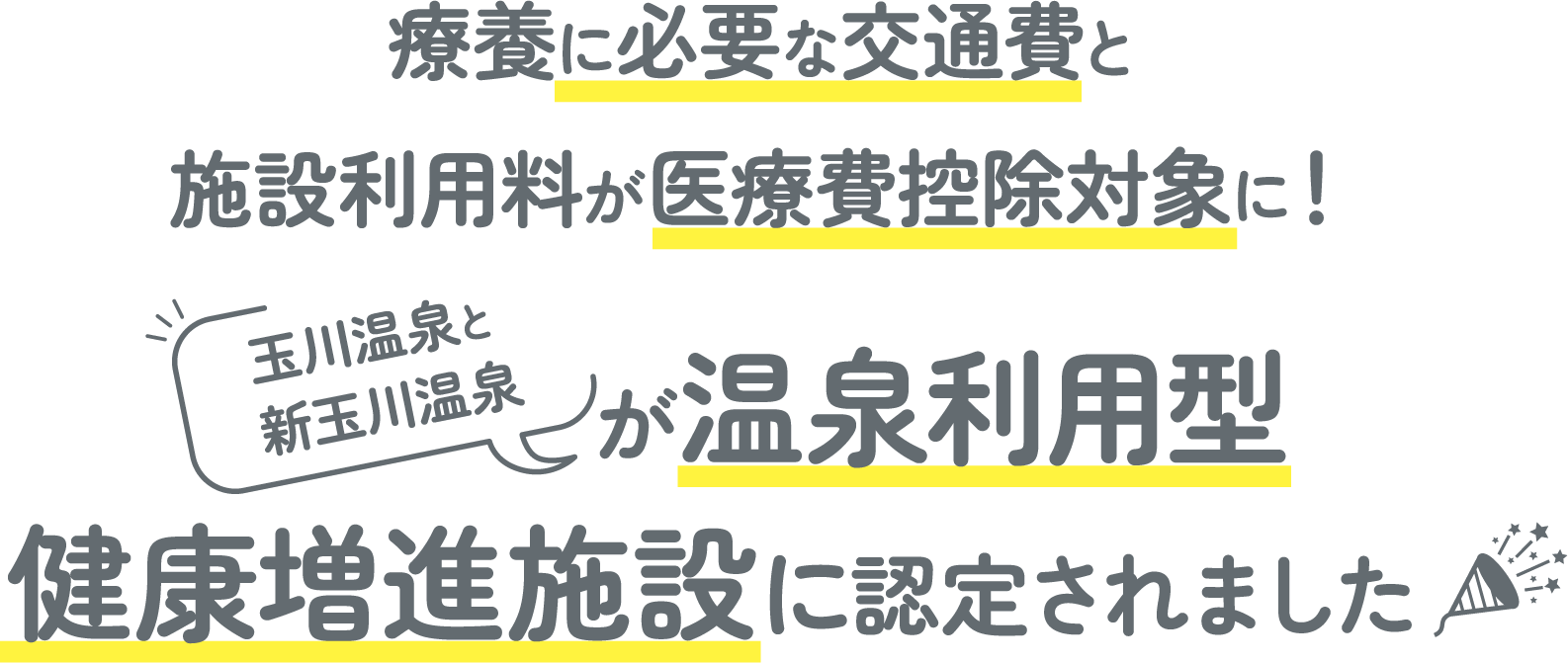 療養に必要な交通費と施設利用料が医療費控除対象に！玉川温泉と新玉川温泉が温泉利用型健康増進施設に認定されました。