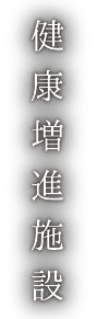 健康増進施設