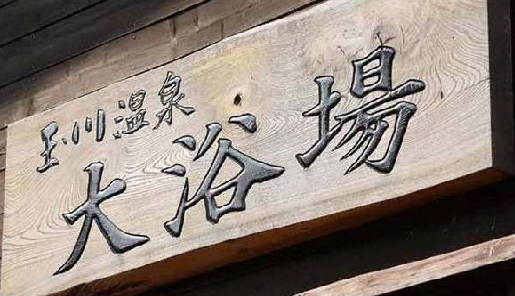 湯治の歴史