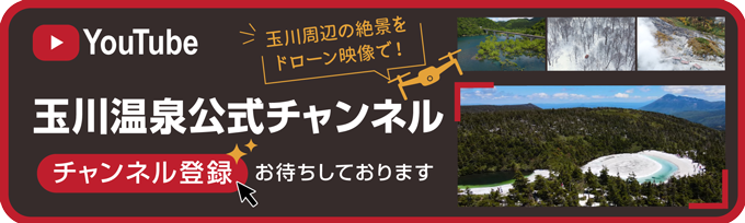 【玉川温泉】公式Youtubeチャンネル