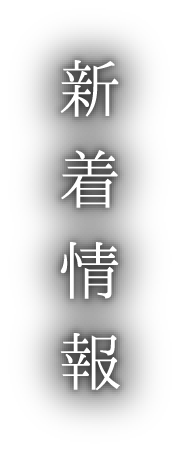 新着情報
