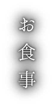 お食事