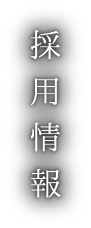 採用情報