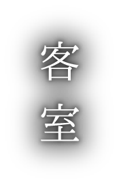 客室